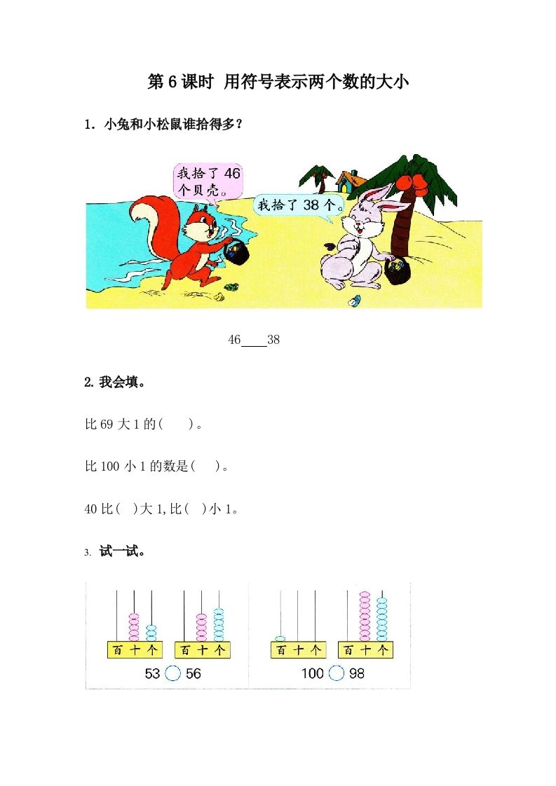 一下冀教版数学课时3-6用符号表示两个数的大小