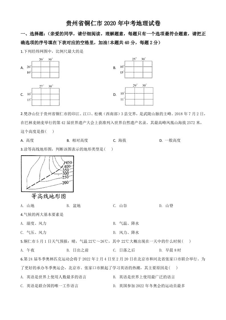 2020年贵州省铜仁市中考地理试题（空白卷）