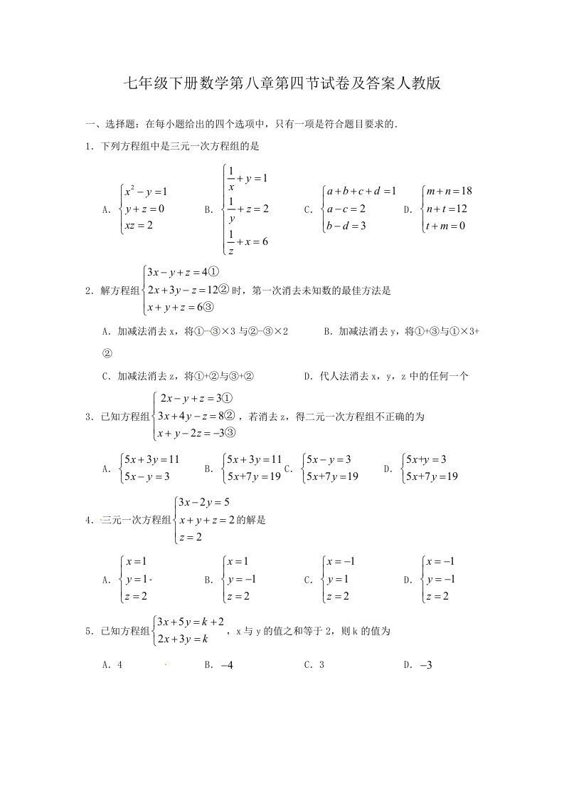七年级下册数学第八章第四节试卷及答案人教版(Word版)