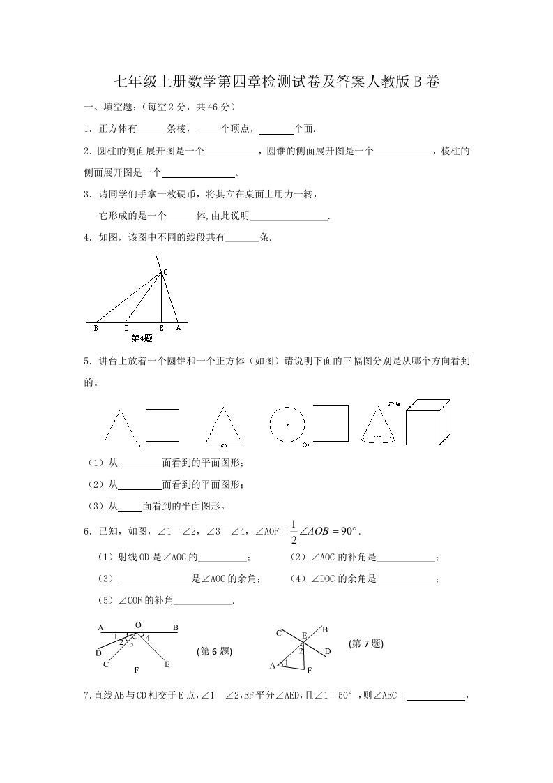 七年级上册数学第四章检测试卷及答案人教版B卷(Word版)