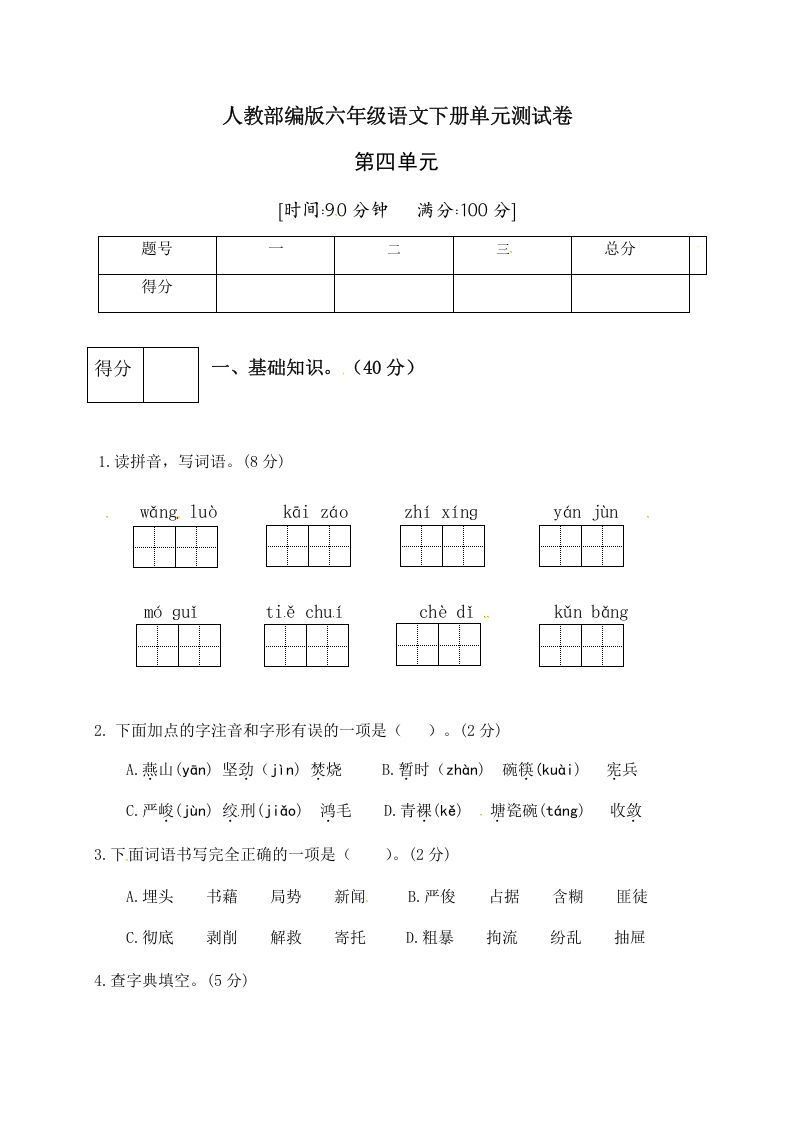 六年级语文下册人教部编版第4单元测试卷2（有答案）