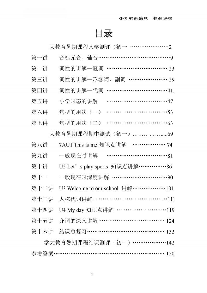 小升初英语精品课程及全程测评168页