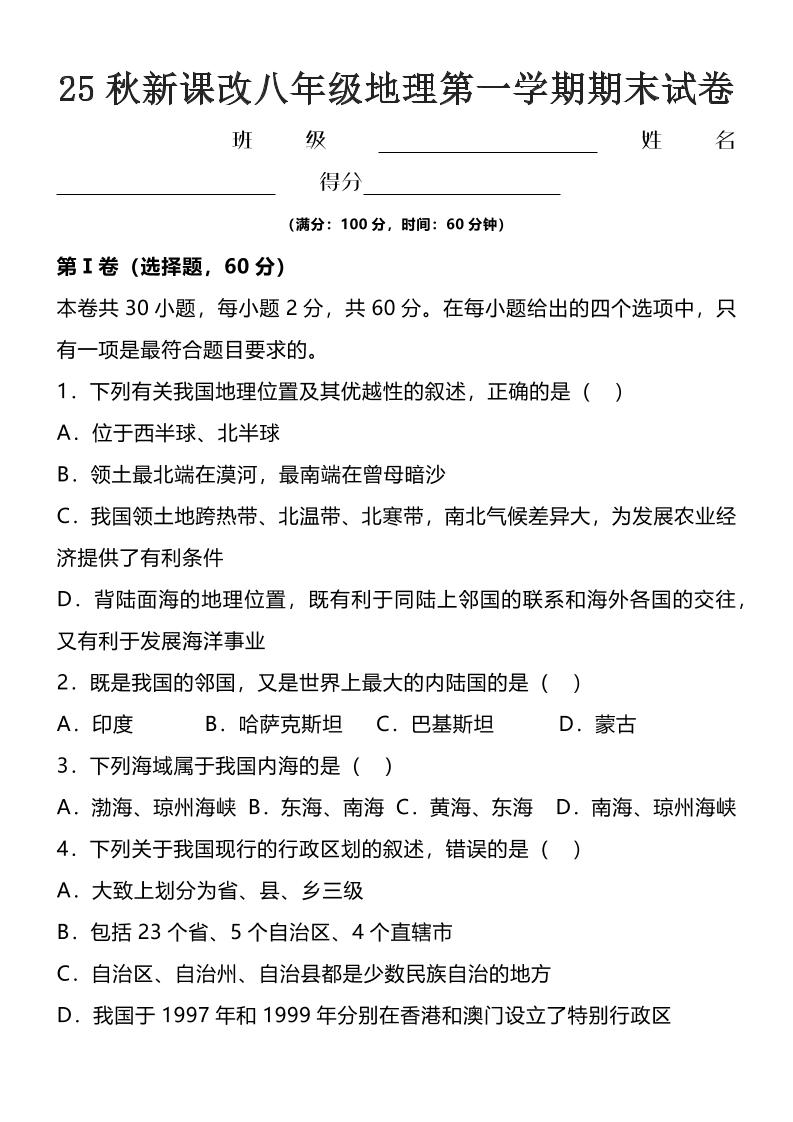 【2025秋新版】八年级上地理第一学期期末试卷