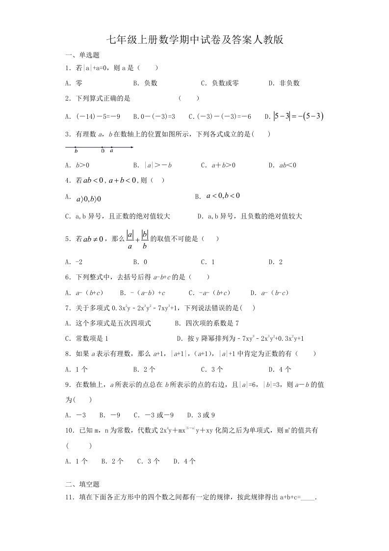 七年级上册数学期中试卷及答案人教版(Word版)