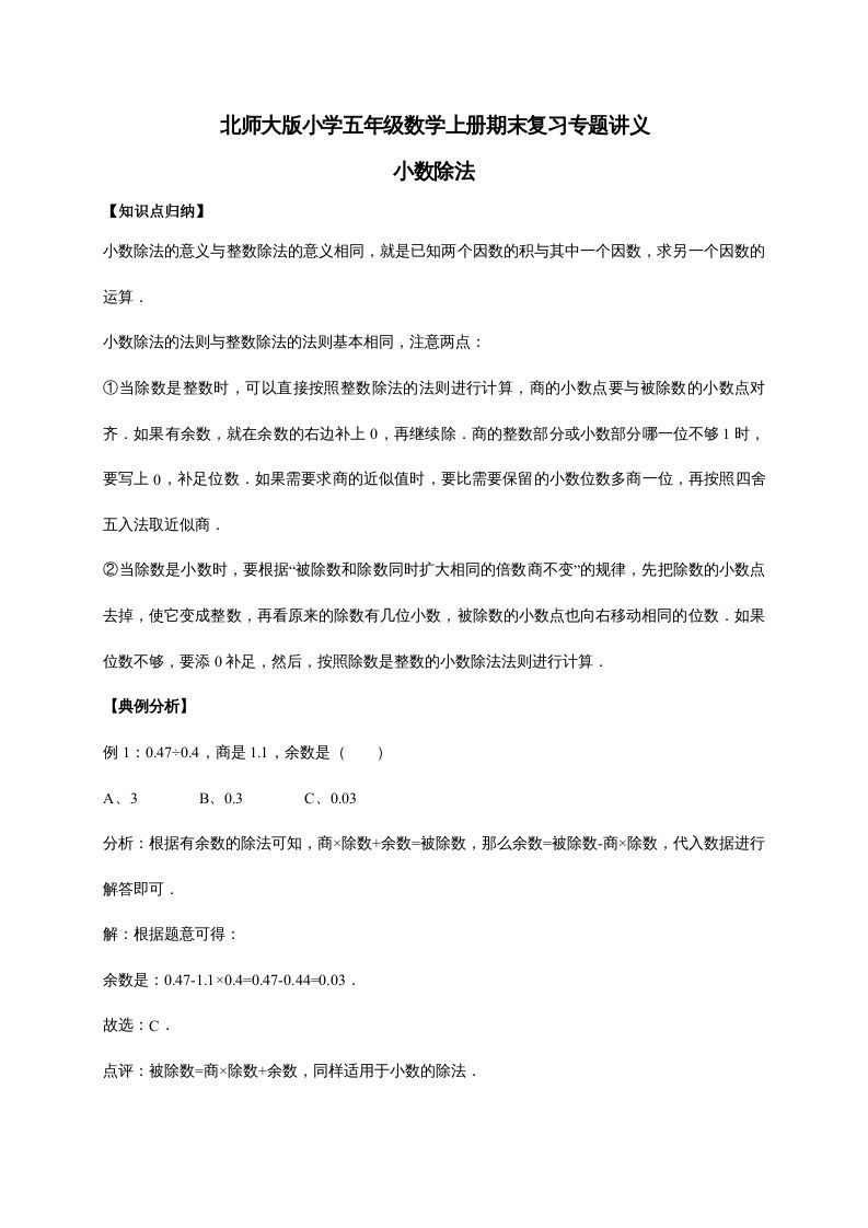 五年级数学上册1.小数除法（含详解）（北师大版）