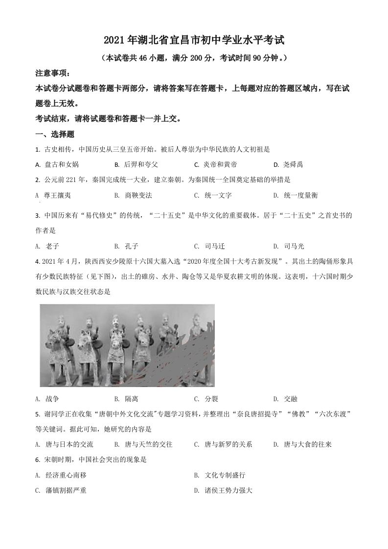 湖北省宜昌市2021年中考历史试题（空白卷）