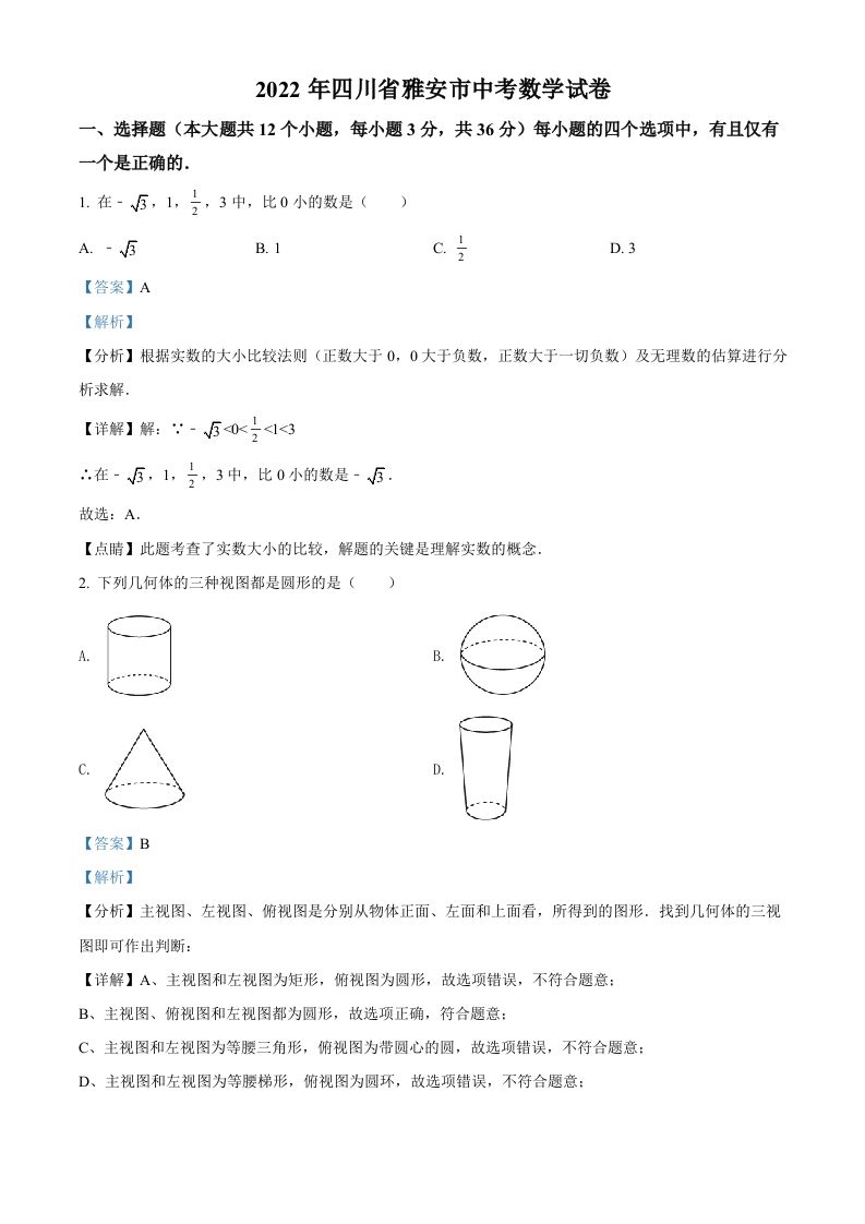 2022年四川省雅安市中考数学真题（含答案）