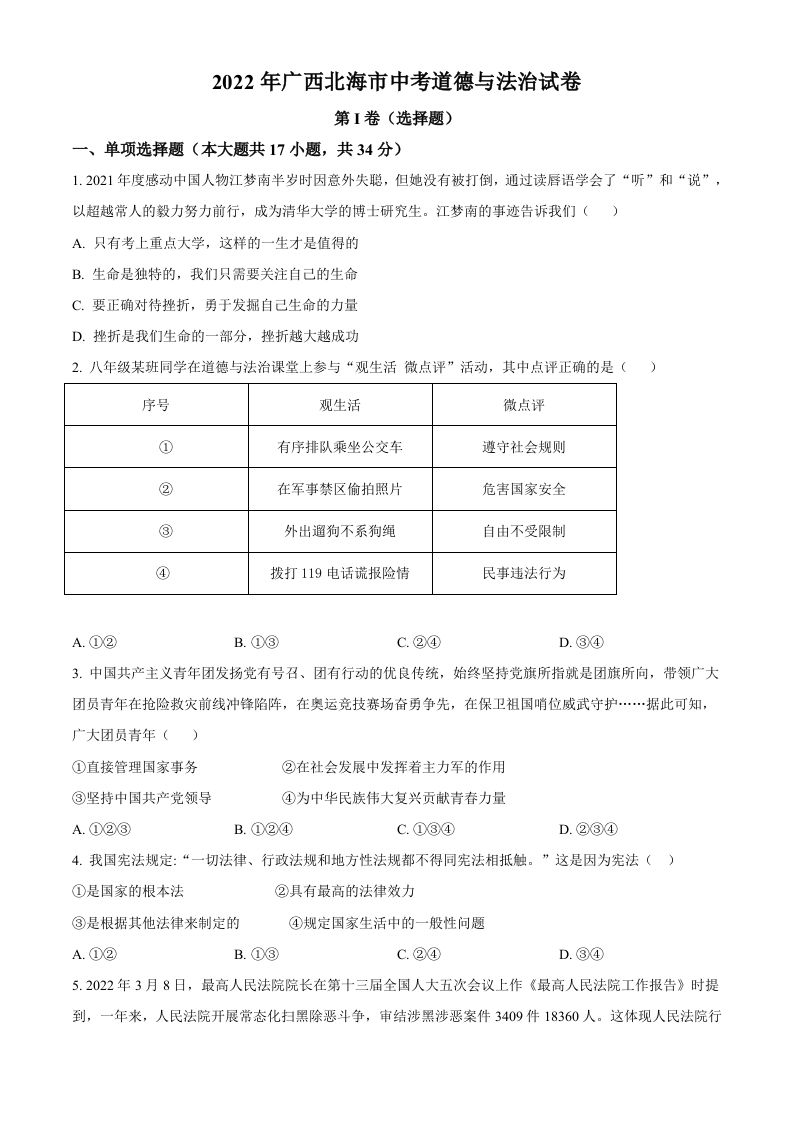 2022年广西北海市中考道德与法治真题（空白卷）