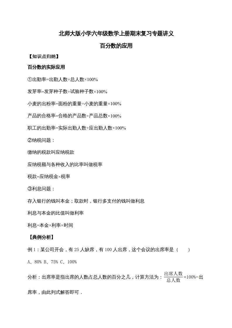 六年级数学上册7.百分数的应用（含详解）（北师大版）