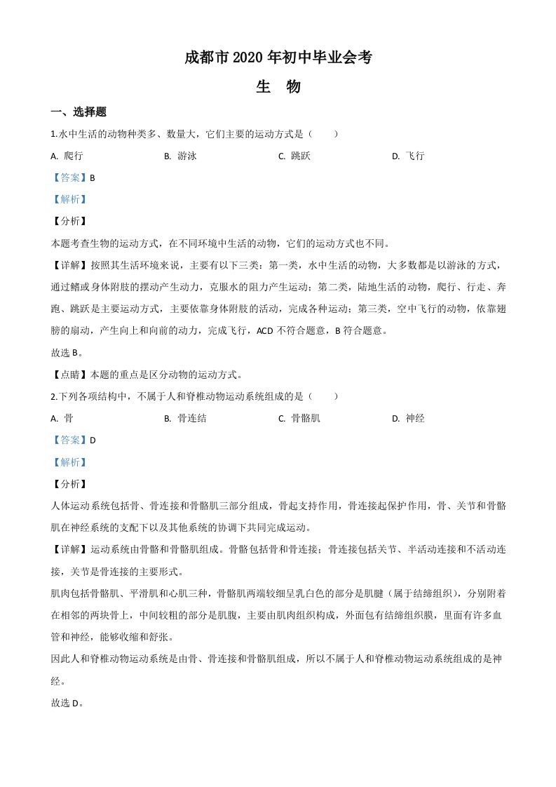四川省成都市2020年会考生物试题（含答案）