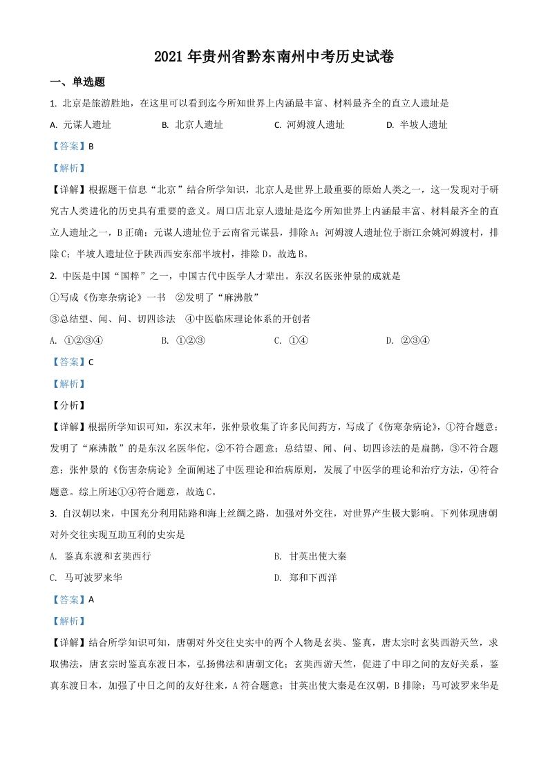 贵州省黔东南苗族侗族自治州2021年中考历史试题（含答案）