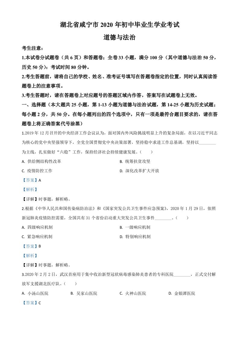 湖北省咸宁市2020年中考道德与法治试题（含答案）