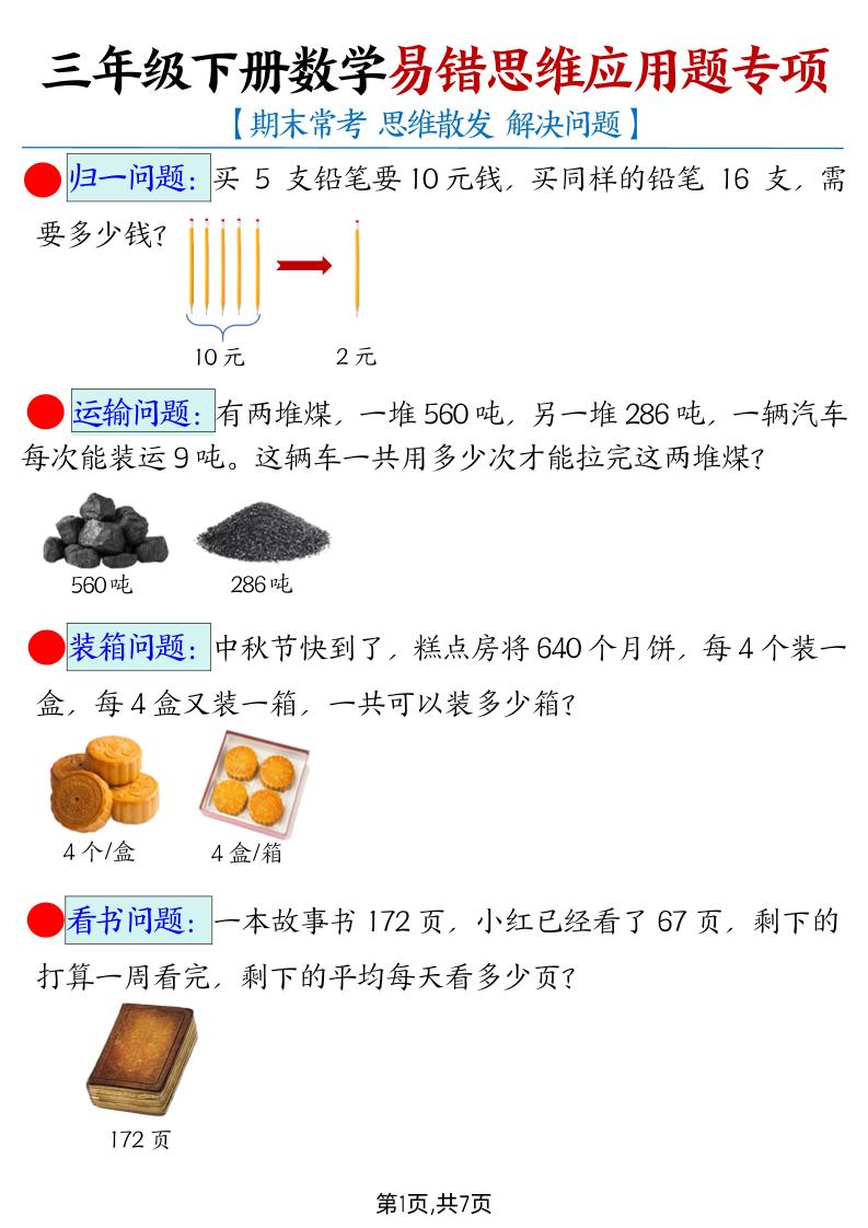 【期末常考易错思维应用题母题】三下数学