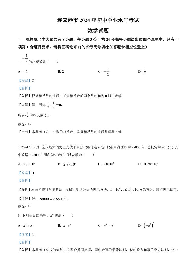 2024年江苏省连云港市中考真题数学试卷（含答案）