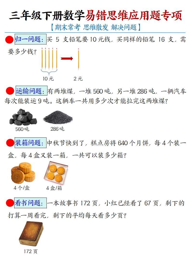 三下数学应用题母题【期末常考易错思维应用题专项】（空白+答案14页）