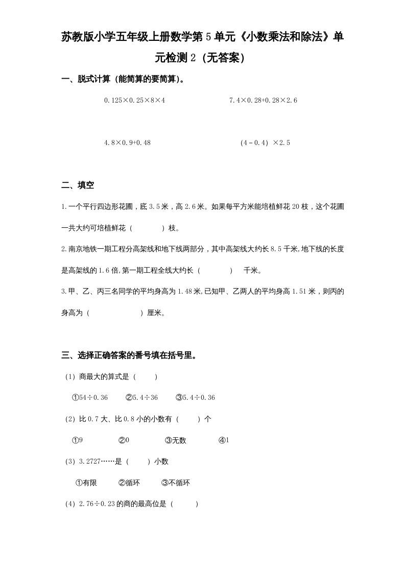五年级数学上册第5单元《小数乘法和除法》单元检测2（无答案）（苏教版）