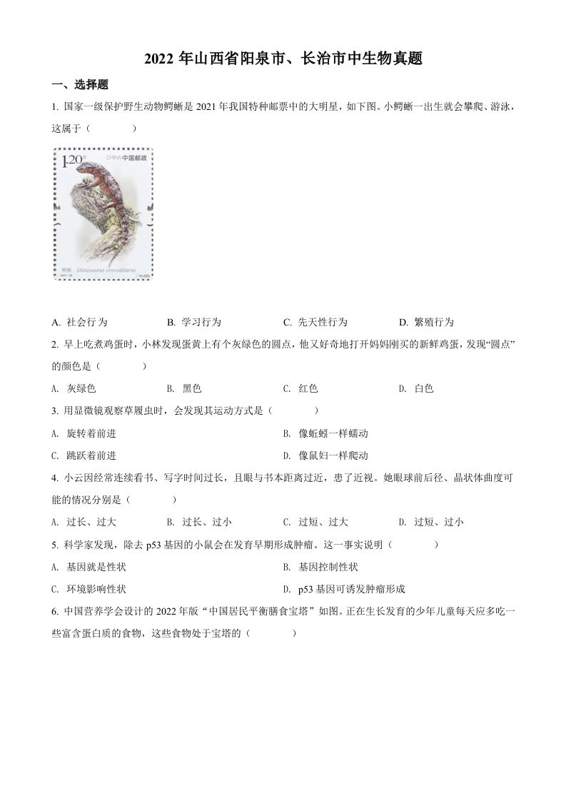 2022年山西省阳泉市、长治市中生物真题题（空白卷）