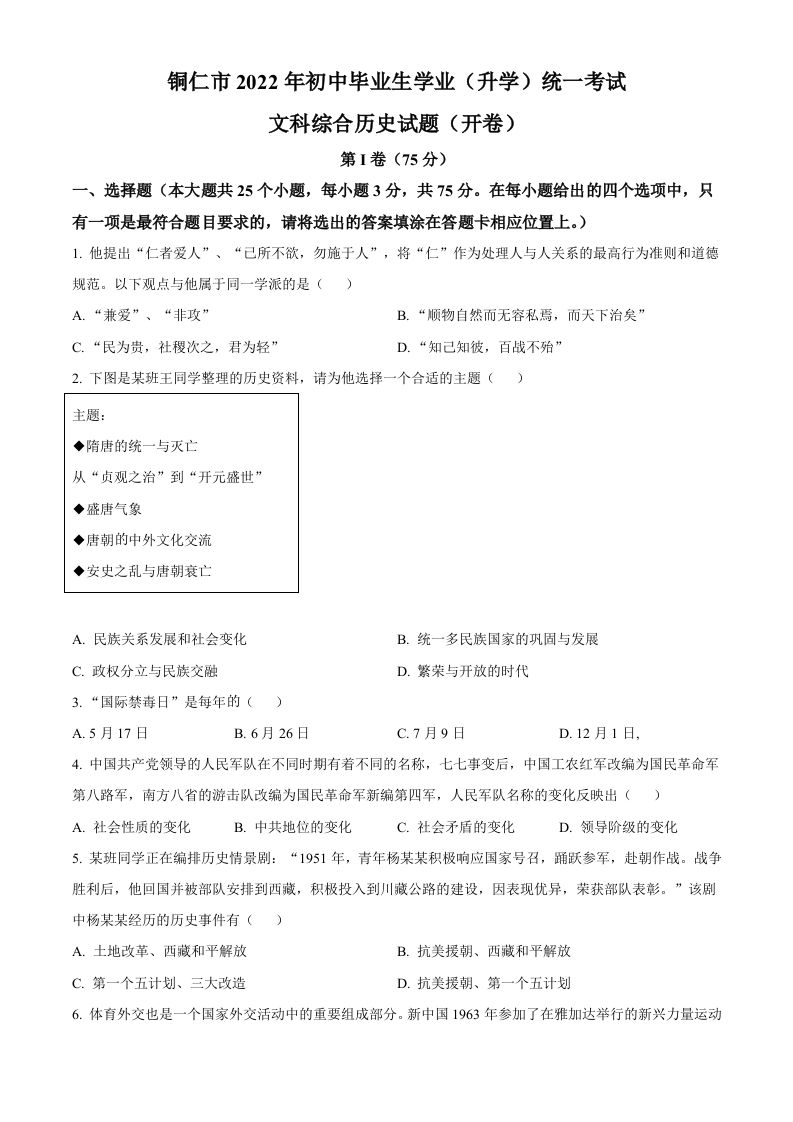 2022年贵州省铜仁市中考历史真题（空白卷）