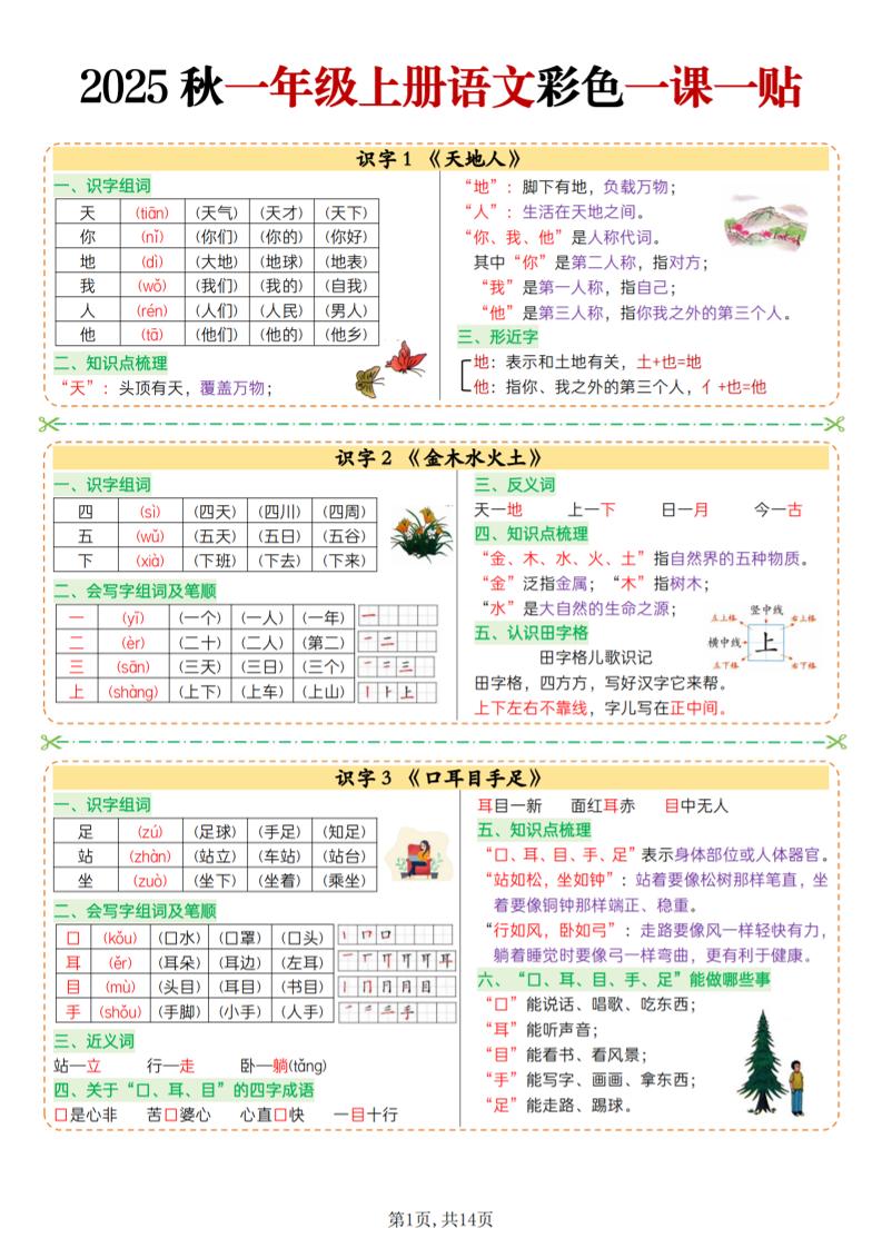 25秋一上语文彩色一课一贴（14页）