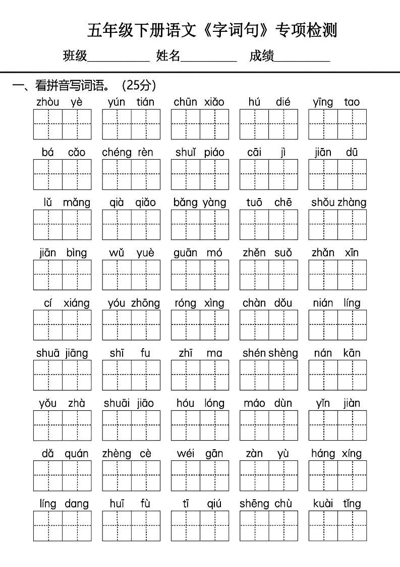 五年级下册语文《字词句》专项检测卷