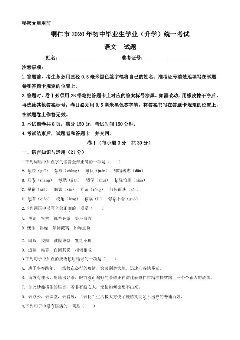 贵州省铜仁市2020年中考语文试题（空白卷）
