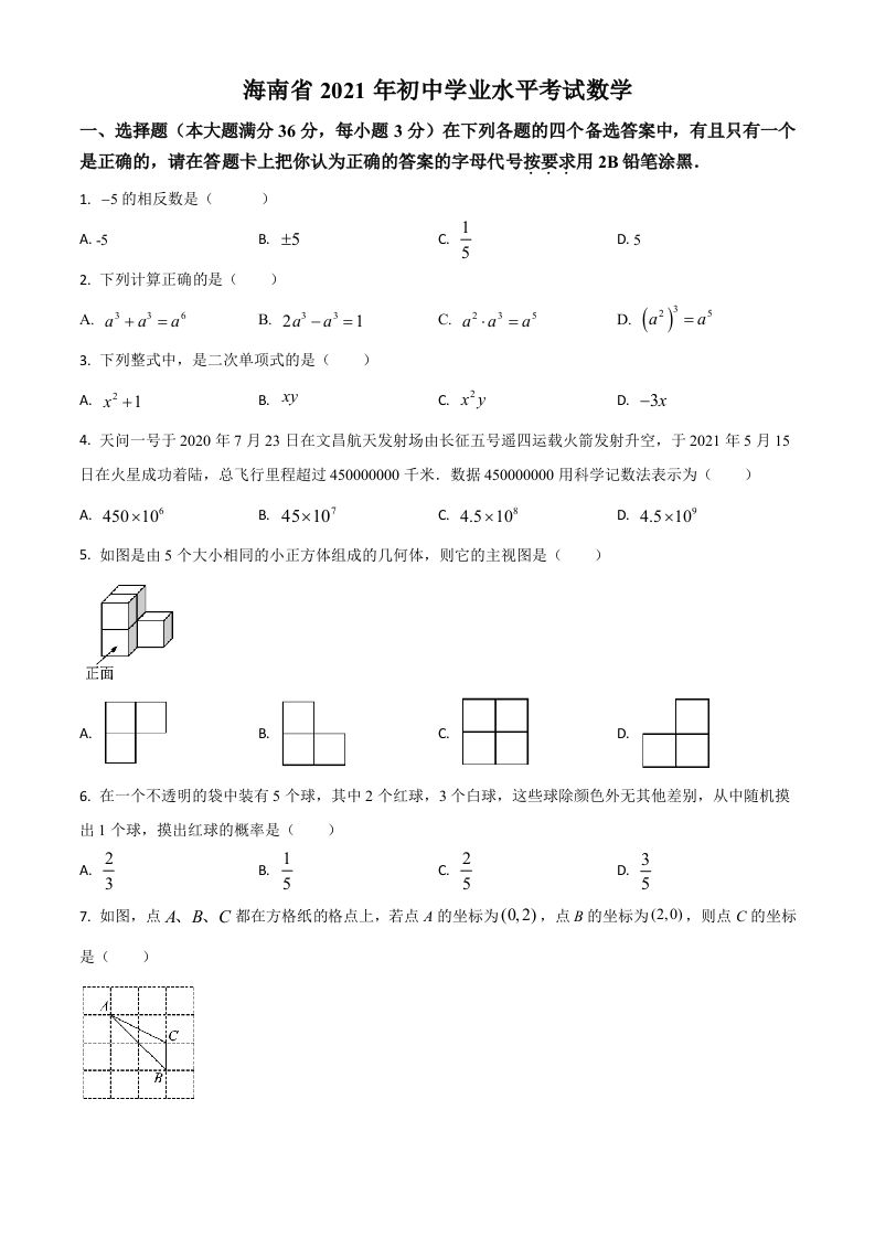 海南省2021年中考数学试卷（空白卷）