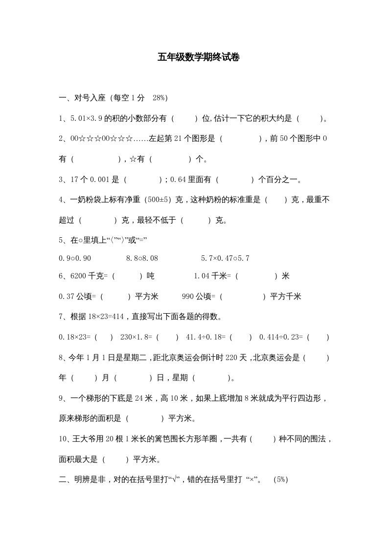 五年级数学上册期中综合练习题(5)（苏教版）