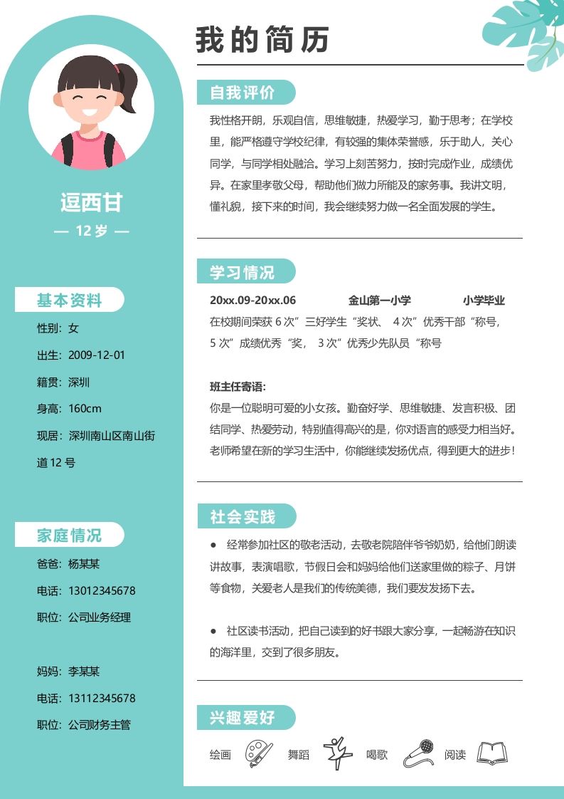 单页-小升初简历09