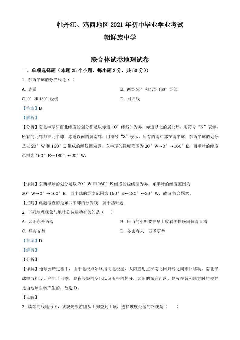 2021年黑龙江省牡丹江、鸡西地区朝鲜族学校中考地理真题（含答案）