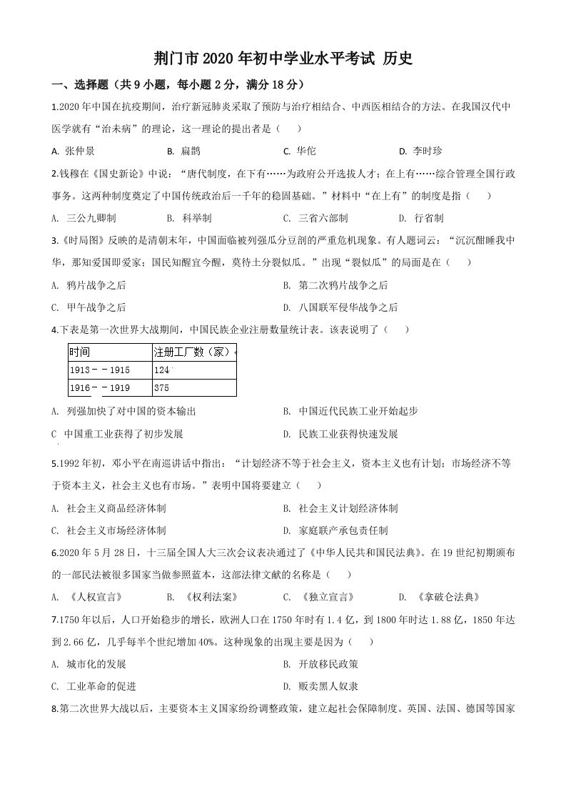湖北省荆门市2020年中考历史试题（空白卷）