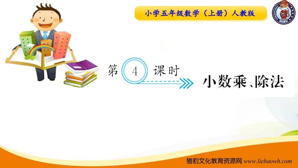 五年级数学上册第4课时小数乘、除法（人教版）