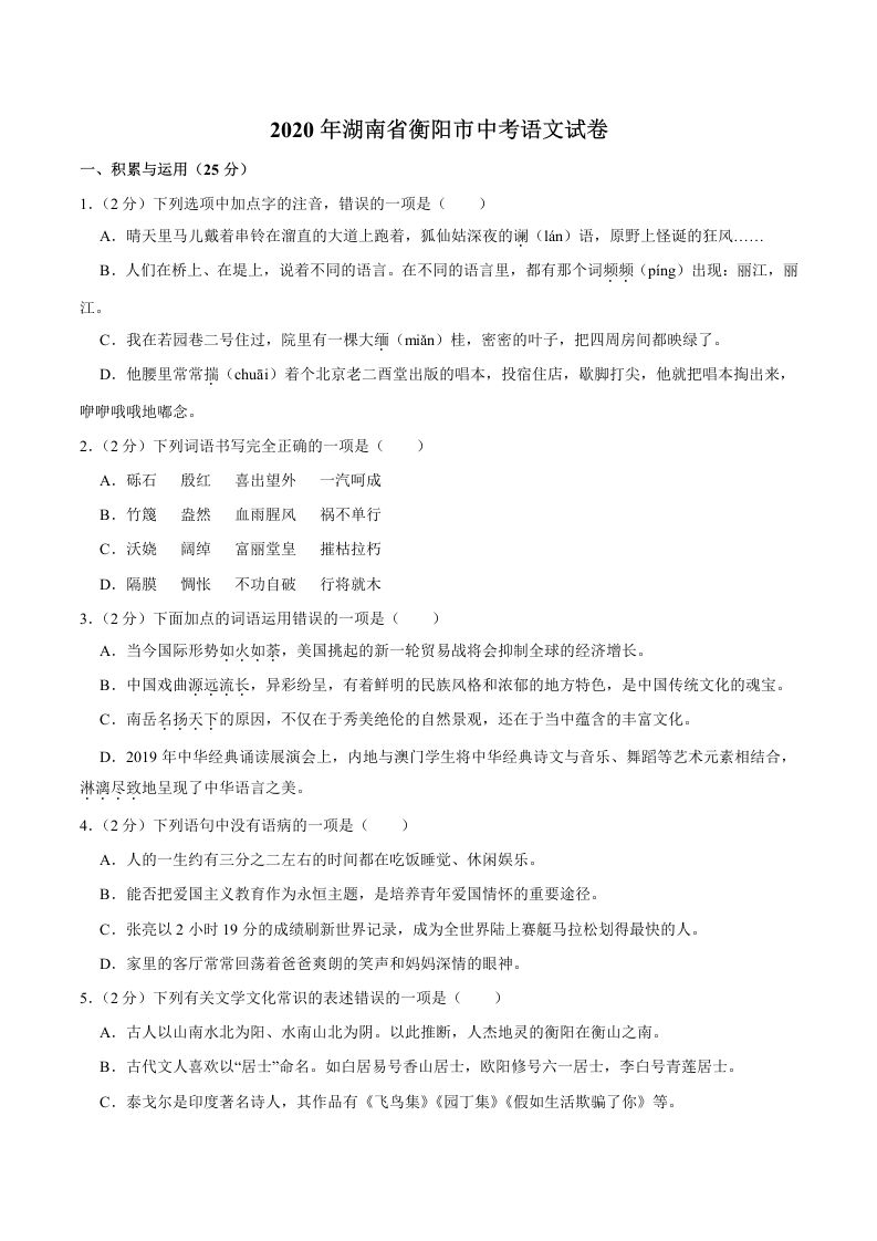 湖南省衡阳市2020年中考语文试卷（word版，含解析）