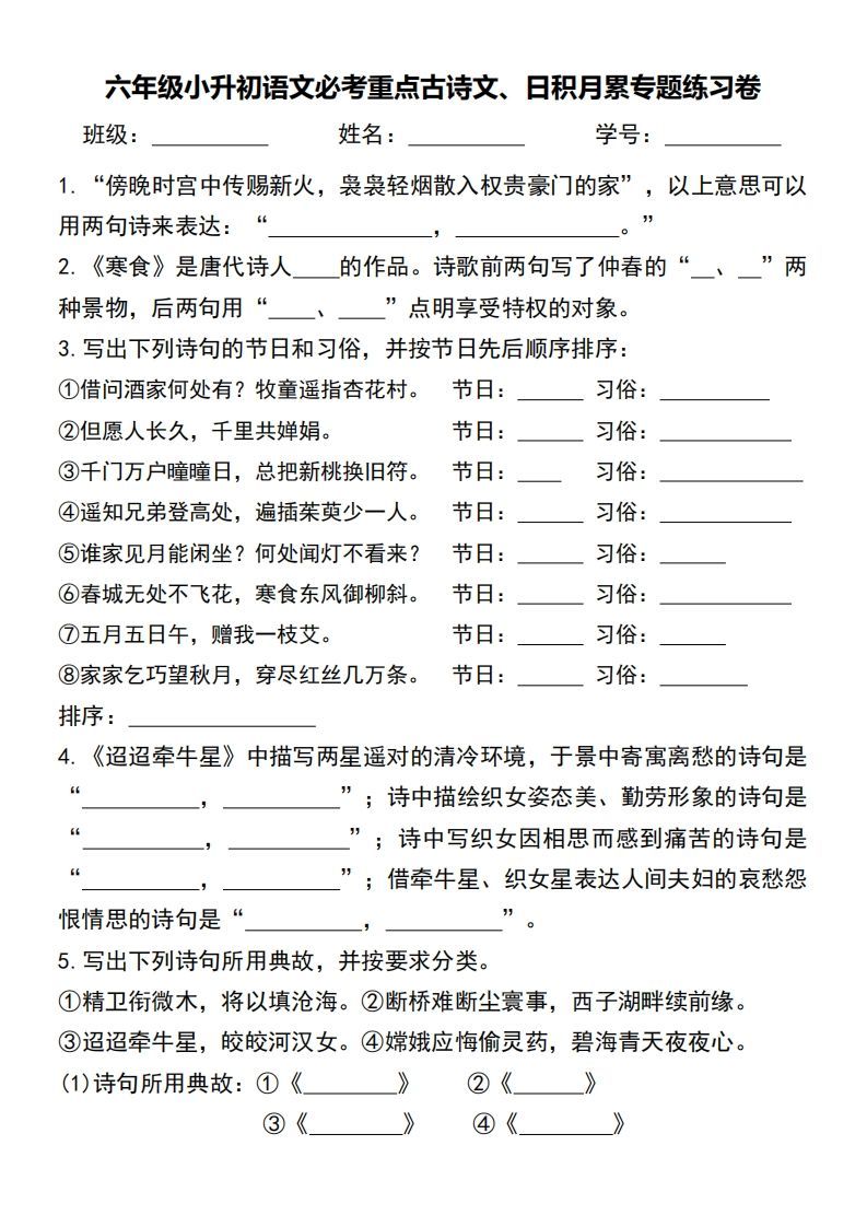 六年级小升初语文必考重点古诗文、日积月累专题练习卷