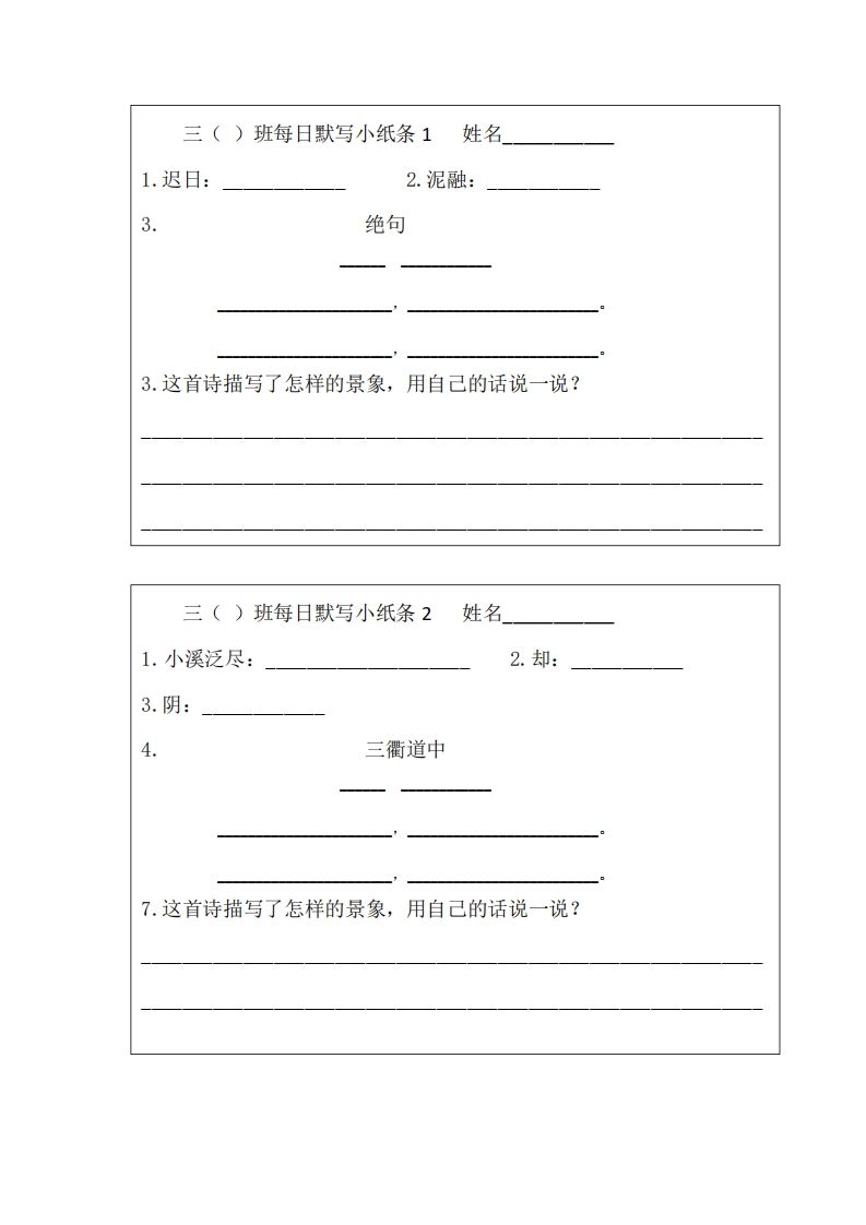 每日默写小纸条(三下）