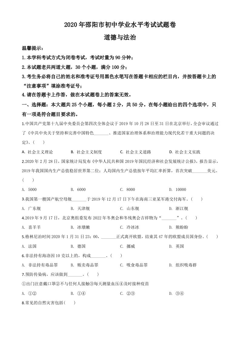 湖南省邵阳市2020年中考道德与法治试题（空白卷）