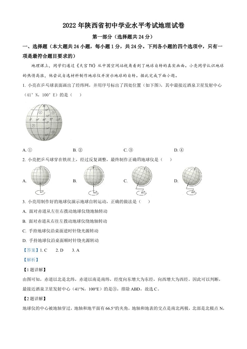 2022年陕西省中考地理真题（含答案）