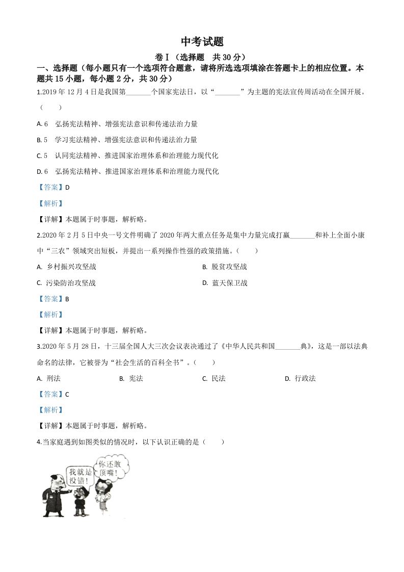 四川省广安市2020年中考道德与法治试题（含答案）