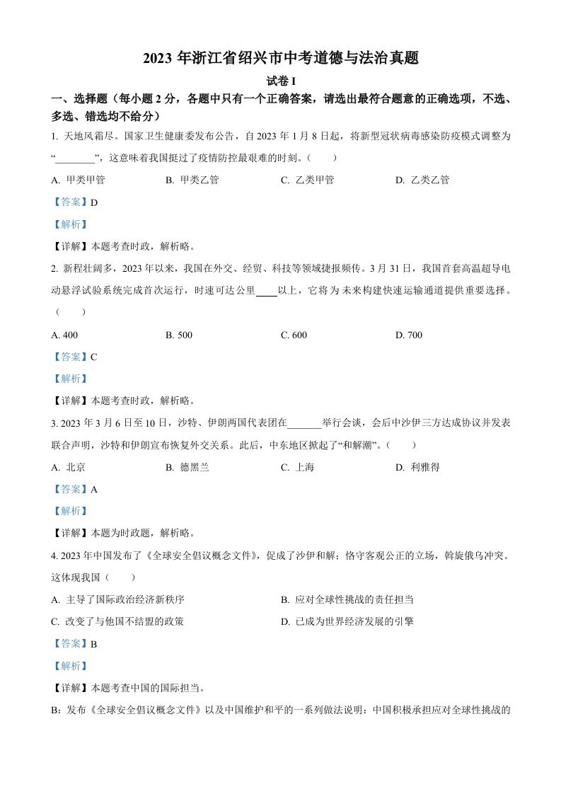 2023年浙江省绍兴市中考道德与法治真题（含答案）