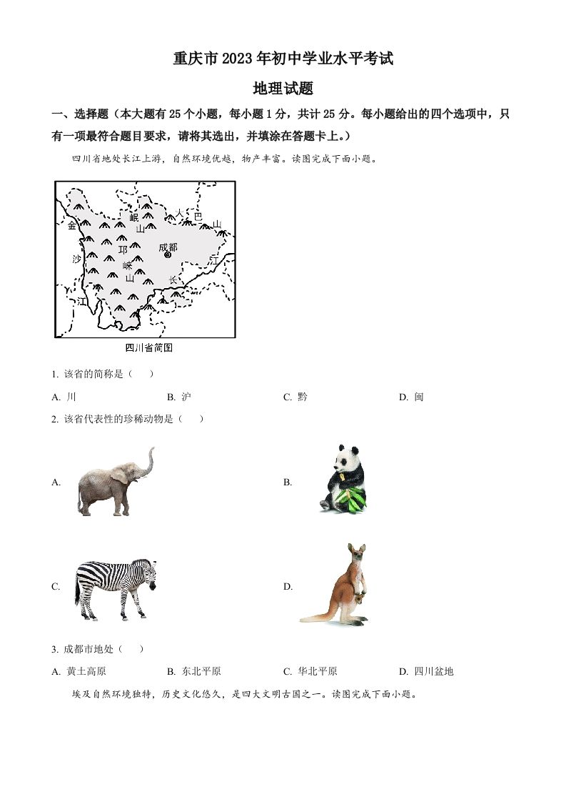 2023年重庆市中考地理真题（空白卷）