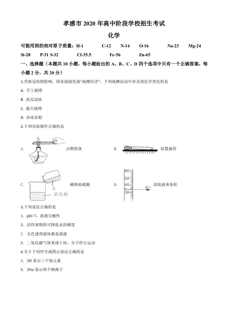 湖北省孝感市2020年中考化学试题（空白卷）