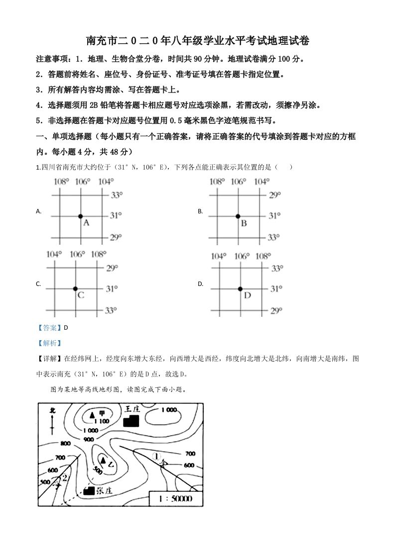 四川省南充市2020年中考地理试题（含答案）