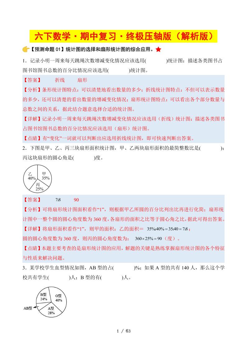 六下数学期中复习·终极压轴版（解析版）苏教版63页