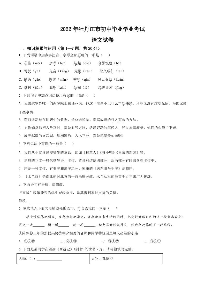 2022年黑龙江省牡丹江市中考语文真题（空白卷）
