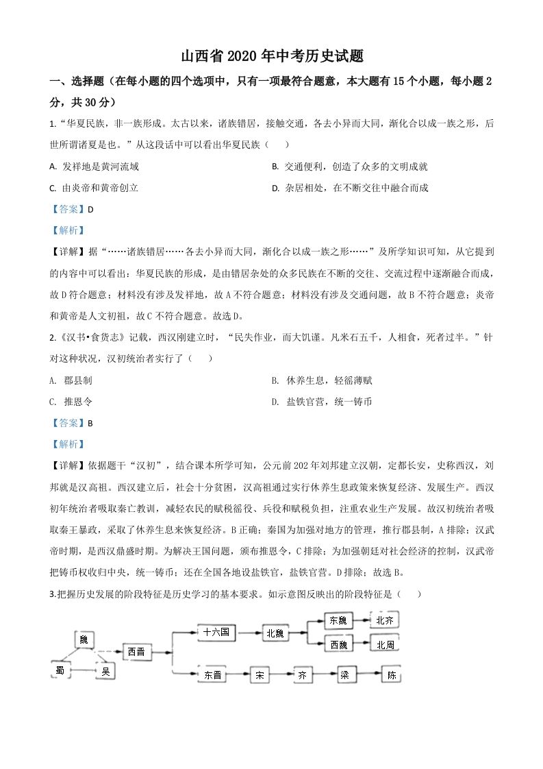 山西省2020年中考历史试题（含答案）