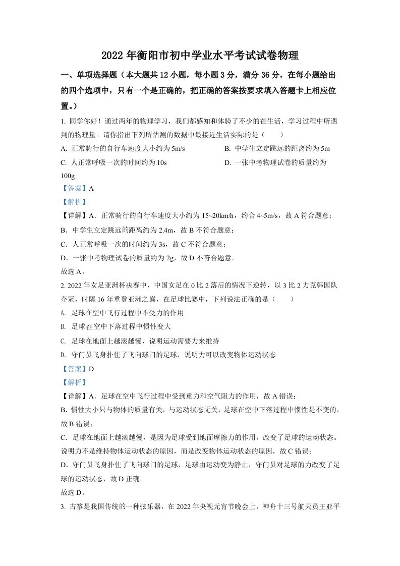 2022年湖南省衡阳市中考物理真题（含答案）