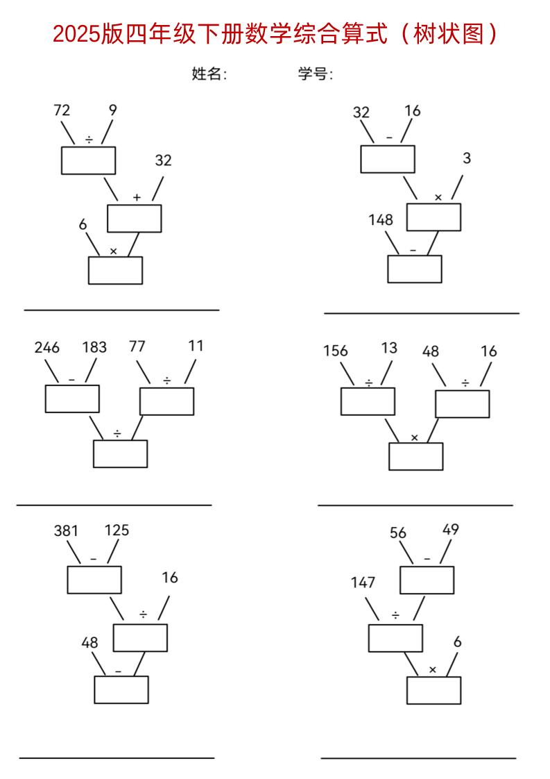 四下《数学综合算式（树状图）》