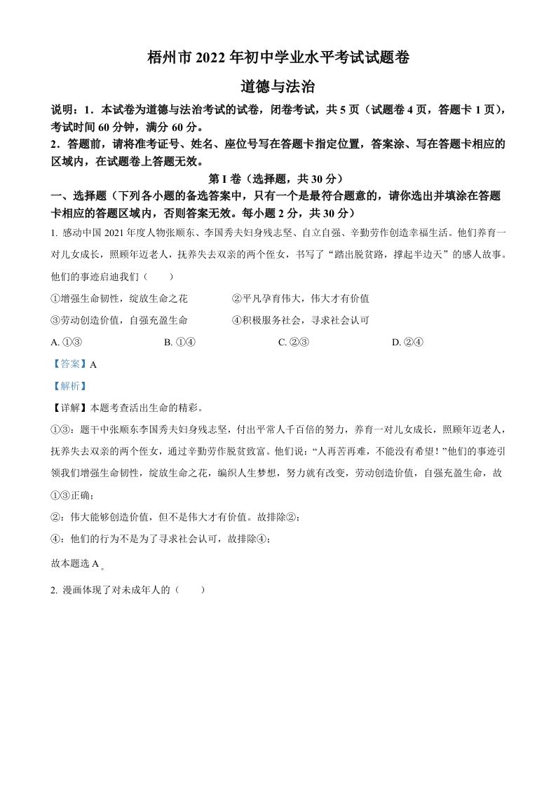 2022年广西梧州市中考道德与法治真题（含答案）