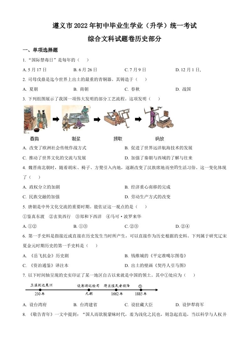 2022年贵州省遵义市中考历史真题（空白卷）