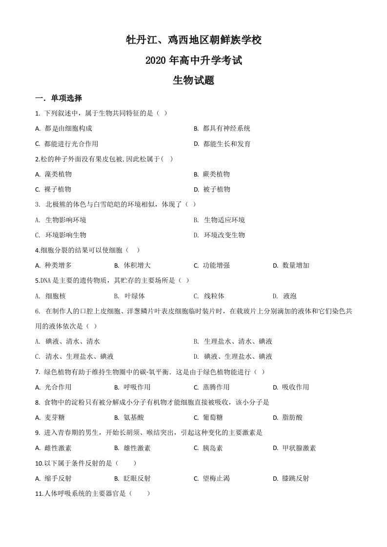 黑龙江省牡丹江、鸡西地区朝鲜族学校2020年中考生物试题（空白卷）