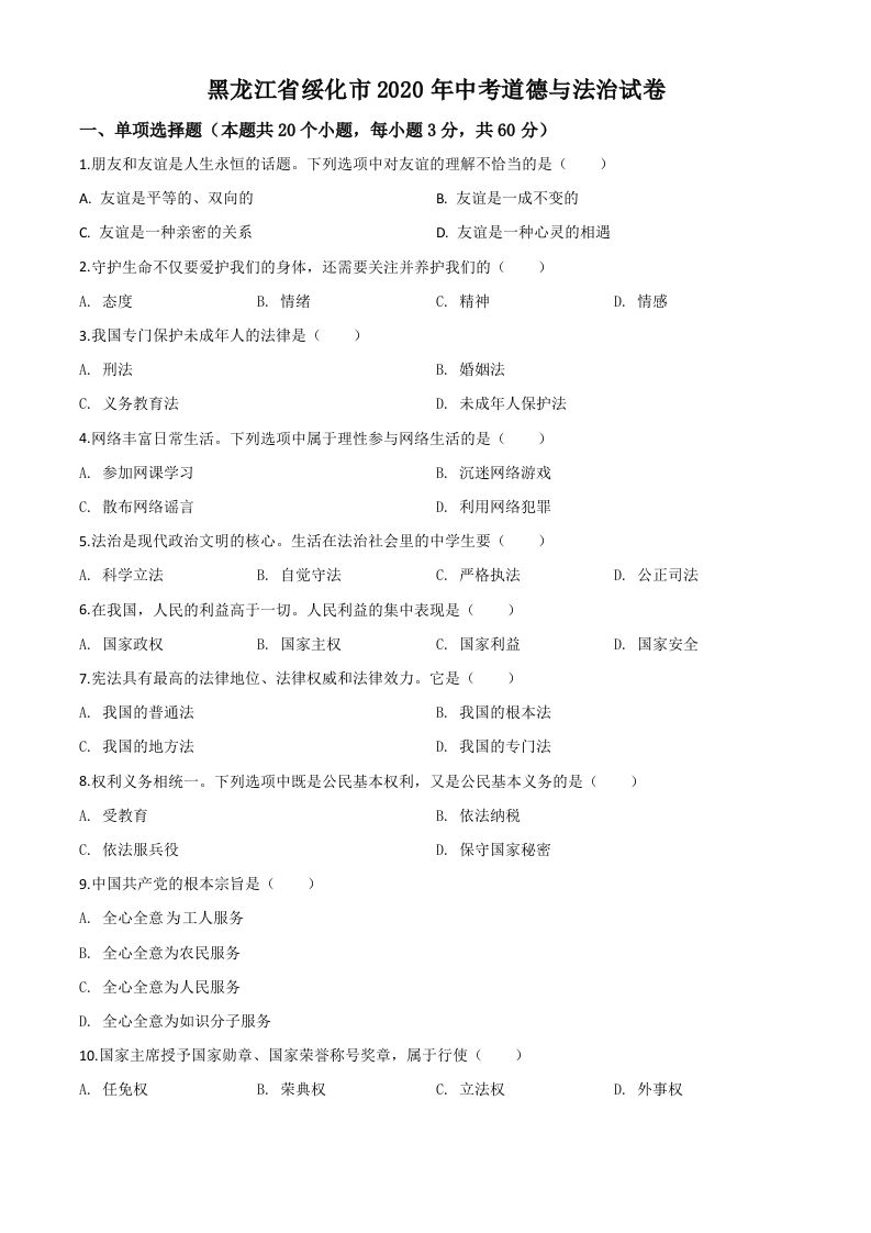 黑龙江省绥化市2020年中考道德与法治试题（空白卷）